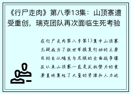 《行尸走肉》第八季13集：山顶寨遭受重创，瑞克团队再次面临生死考验